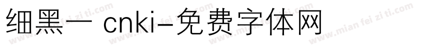 细黑一 cnki字体转换
